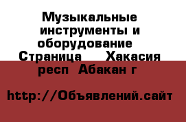  Музыкальные инструменты и оборудование - Страница 2 . Хакасия респ.,Абакан г.